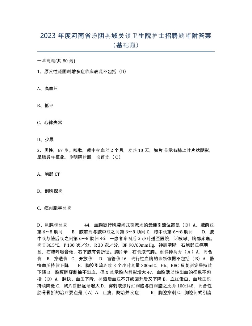 2023年度河南省汤阴县城关镇卫生院护士招聘题库附答案基础题