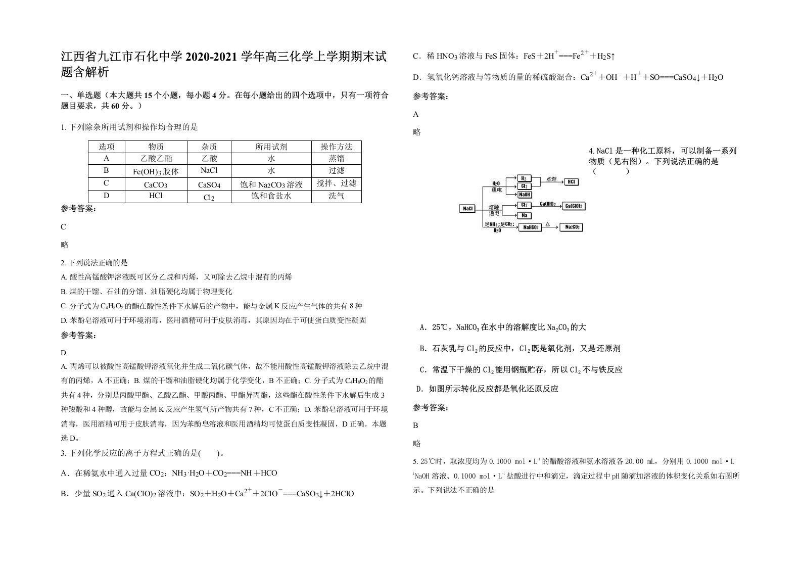 江西省九江市石化中学2020-2021学年高三化学上学期期末试题含解析