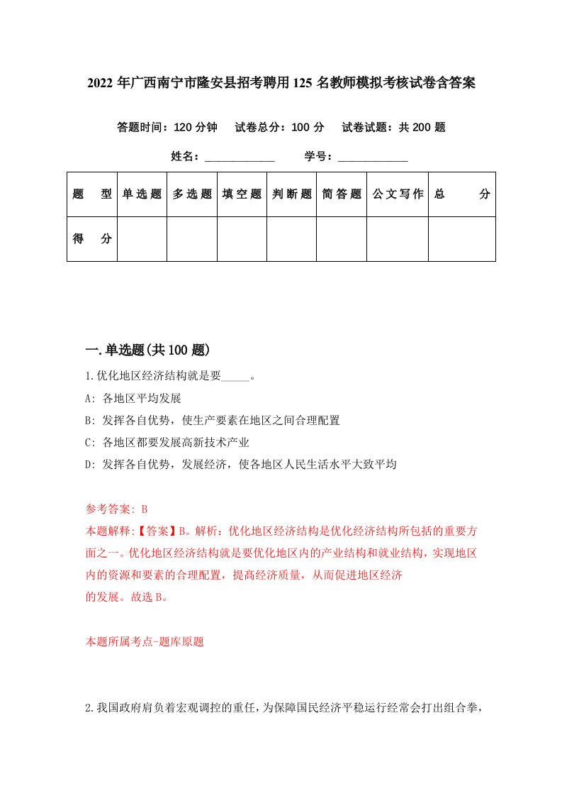 2022年广西南宁市隆安县招考聘用125名教师模拟考核试卷含答案2