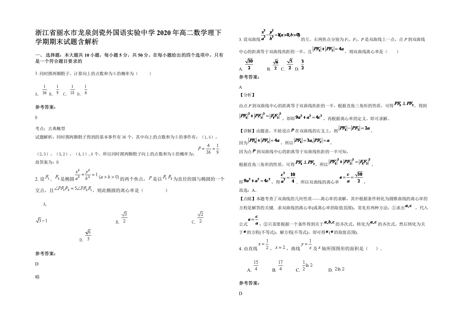 浙江省丽水市龙泉剑瓷外国语实验中学2020年高二数学理下学期期末试题含解析