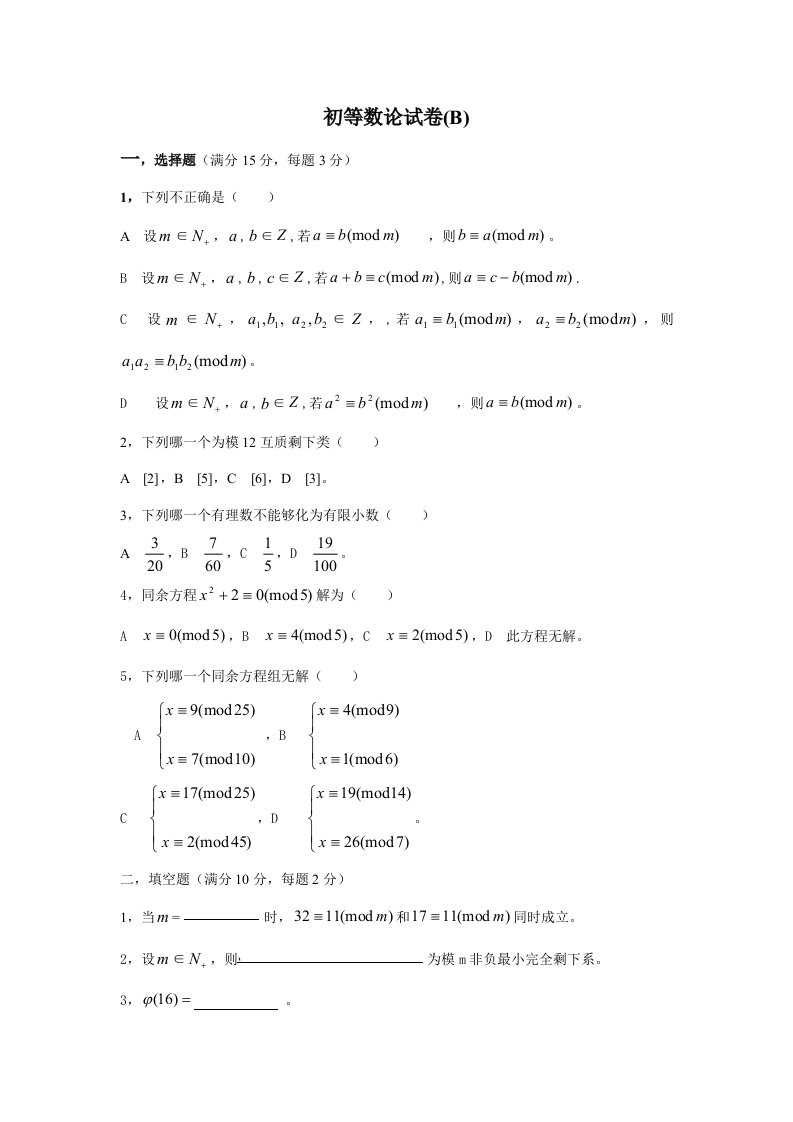 初等数论期末考试试卷张样稿