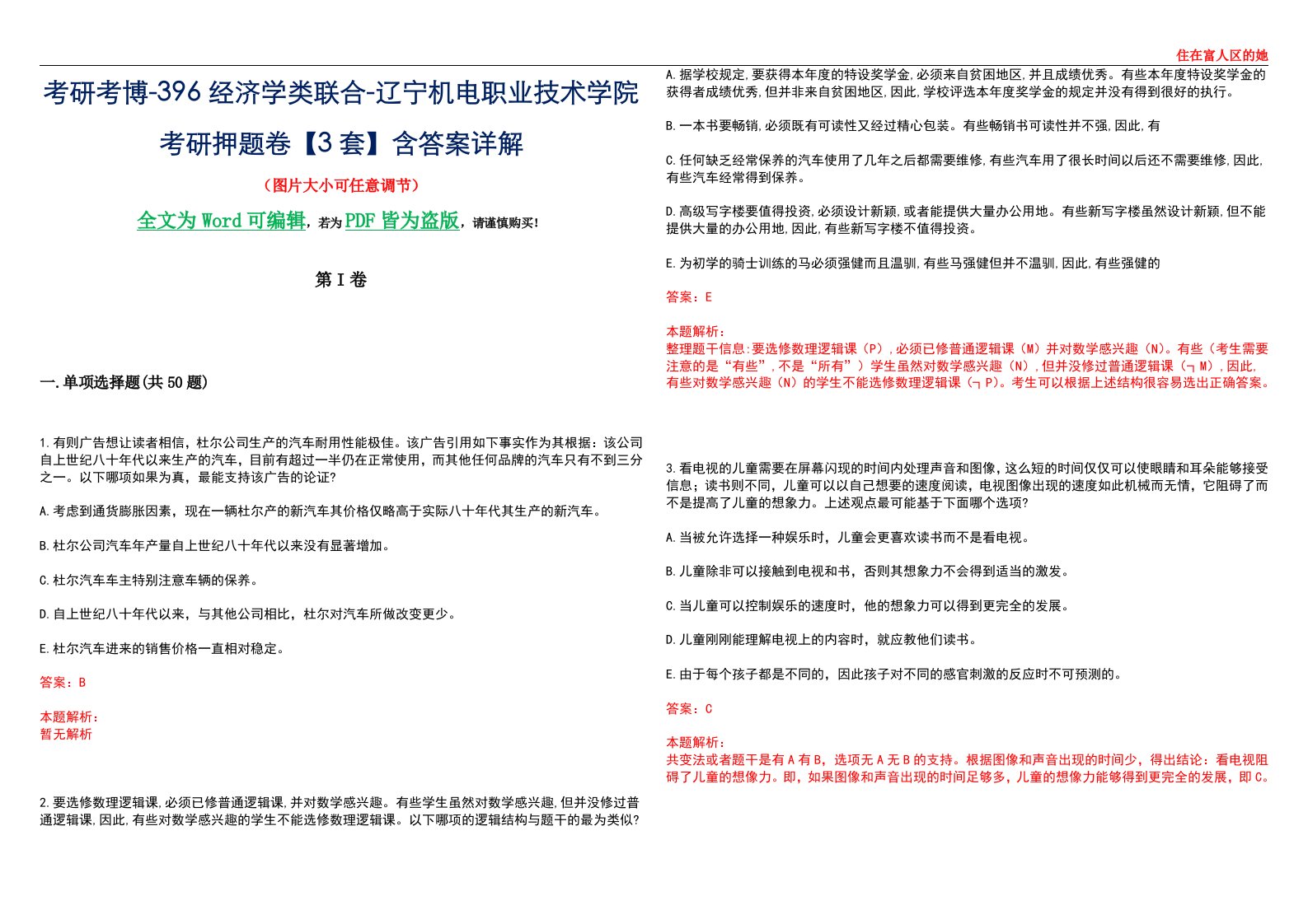 考研考博-396经济学类联合-辽宁机电职业技术学院考研押题卷【3套】含答案详解III