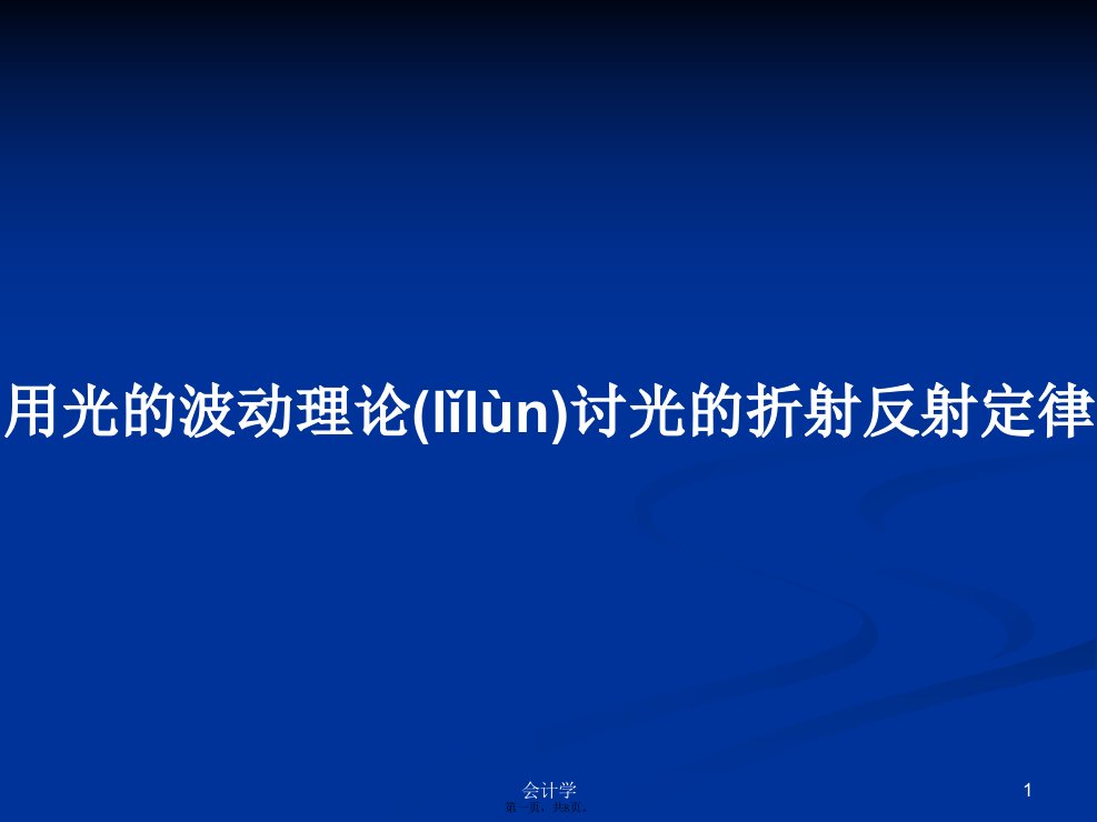 用光的波动理论讨光的折射反射定律学习教案