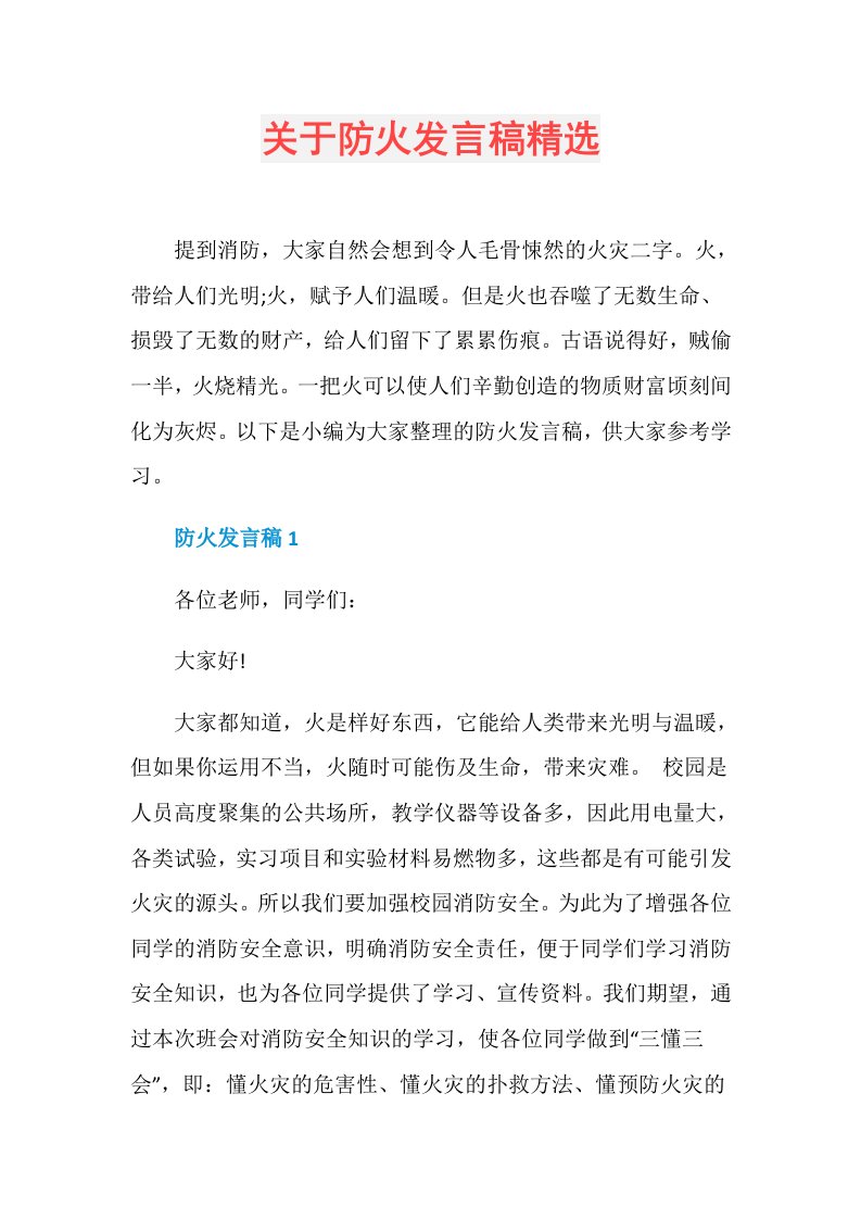 关于防火发言稿精选