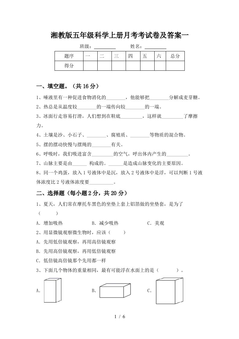 湘教版五年级科学上册月考考试卷及答案一