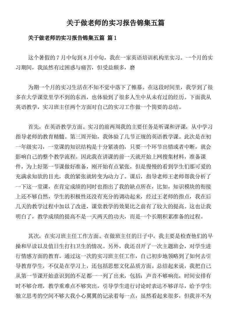 关于做老师的实习报告锦集五篇