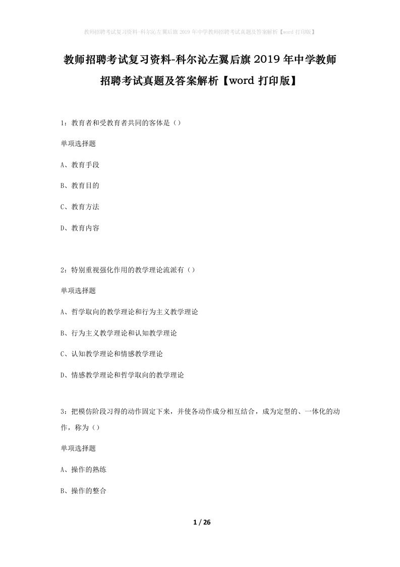 教师招聘考试复习资料-科尔沁左翼后旗2019年中学教师招聘考试真题及答案解析word打印版