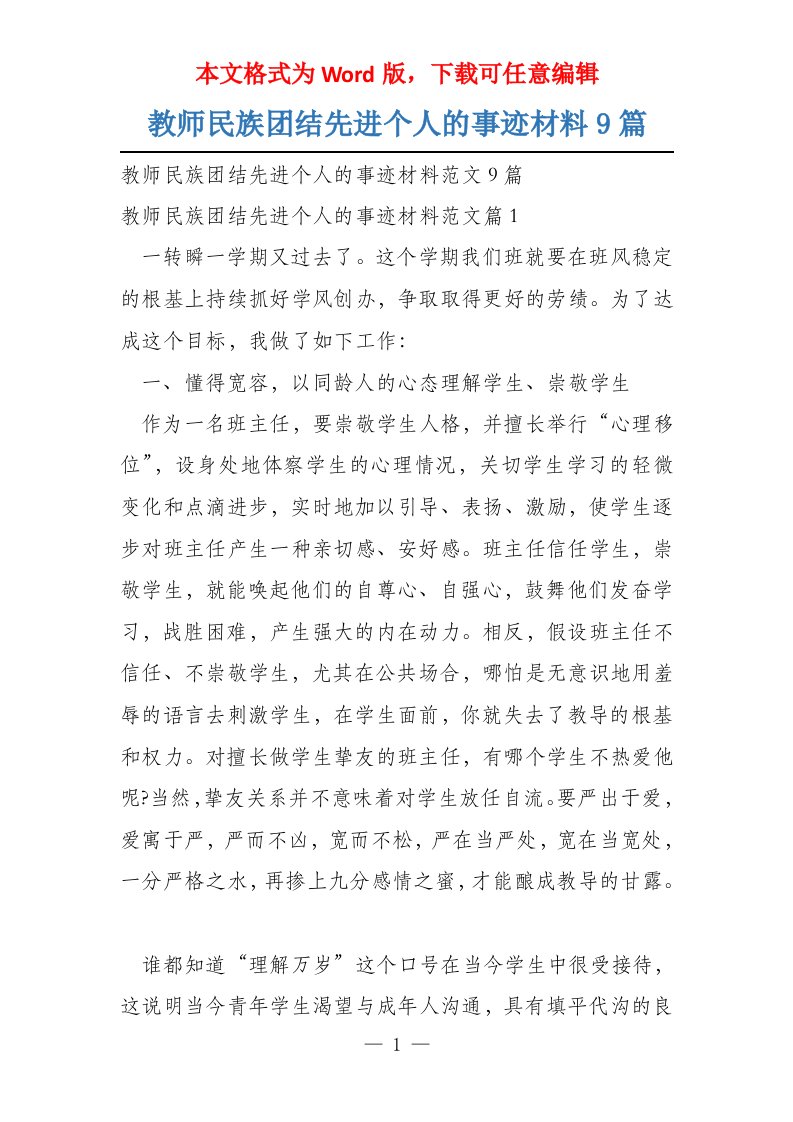 教师民族团结先进个人的事迹材料9篇