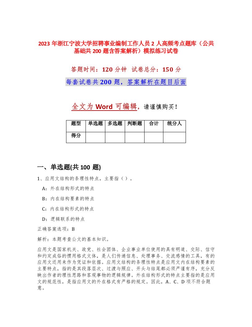 2023年浙江宁波大学招聘事业编制工作人员2人高频考点题库公共基础共200题含答案解析模拟练习试卷