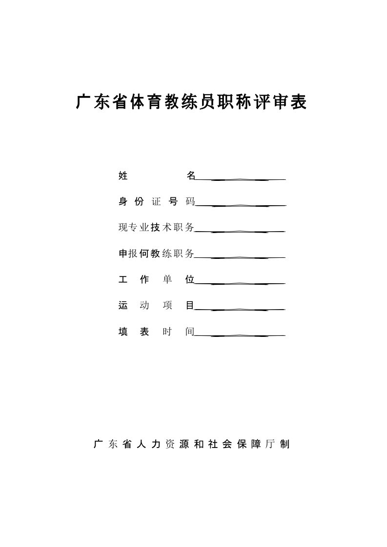 广东体育教练员职称评审表