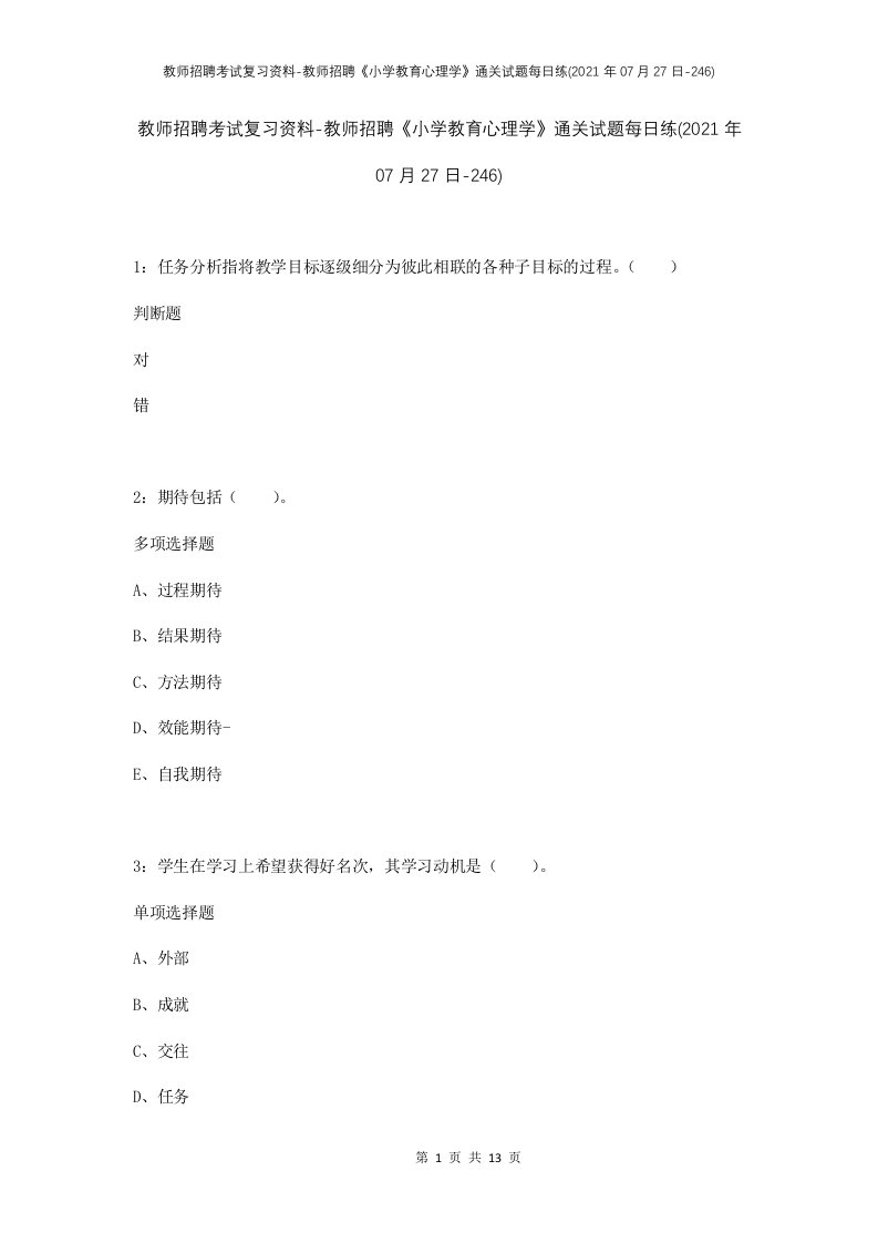 教师招聘考试复习资料-教师招聘小学教育心理学通关试题每日练2021年07月27日-246