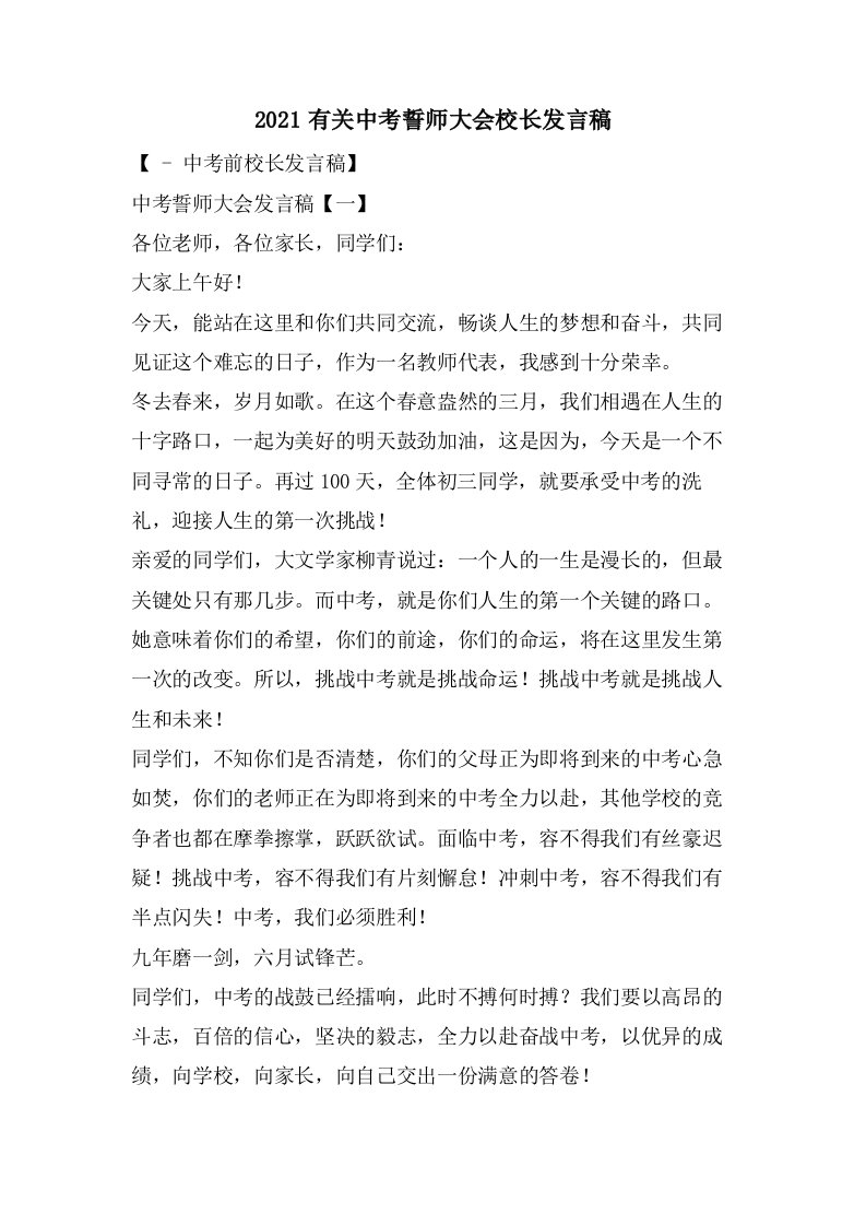 有关中考誓师大会校长发言稿