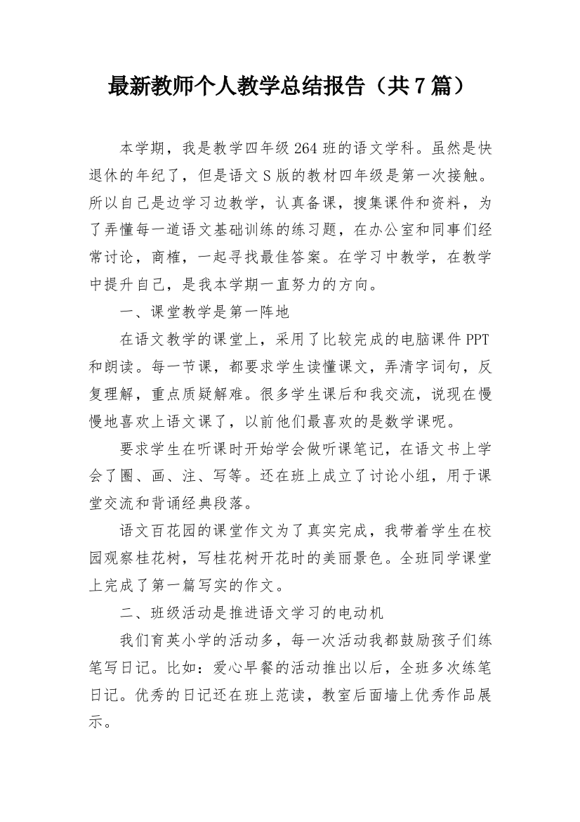 最新教师个人教学总结报告（共7篇）