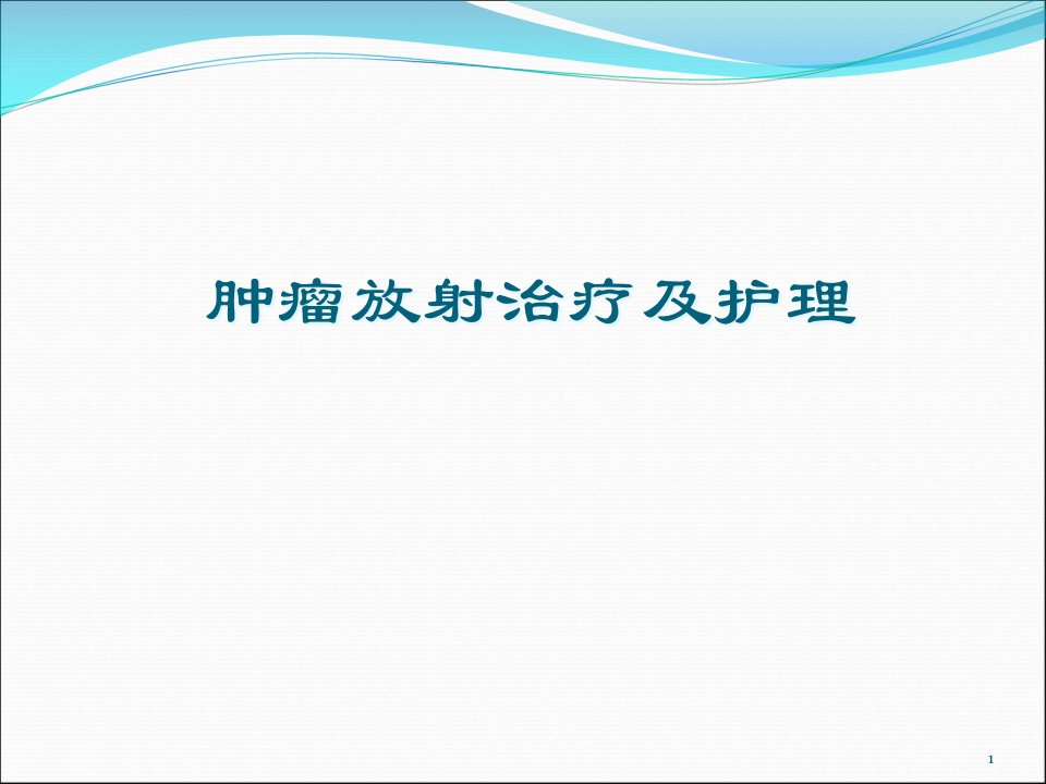 肿瘤放射治疗及护理