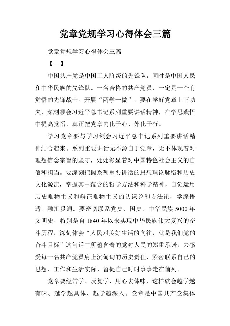 党章党规学习心得体会三篇.doc