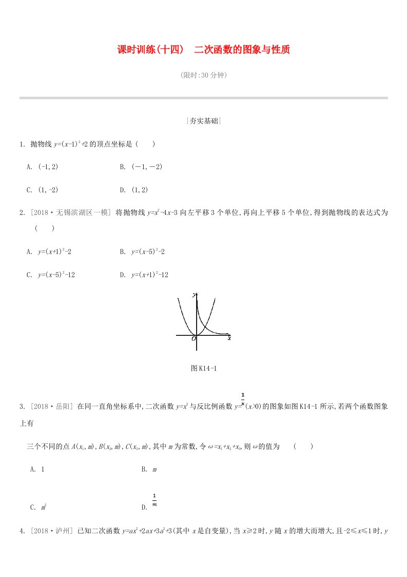 2019年中考数学二轮复习（十四）二次函数的图象与性质练习（新版）苏科版