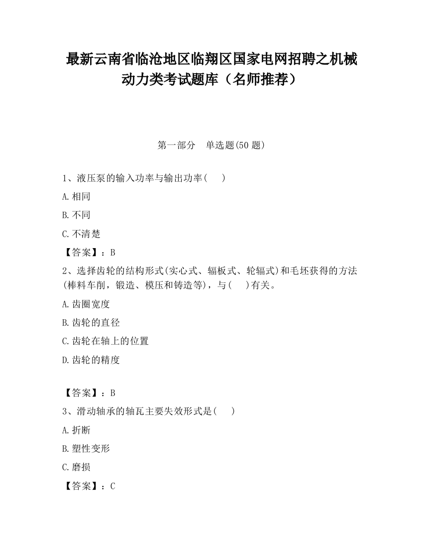 最新云南省临沧地区临翔区国家电网招聘之机械动力类考试题库（名师推荐）