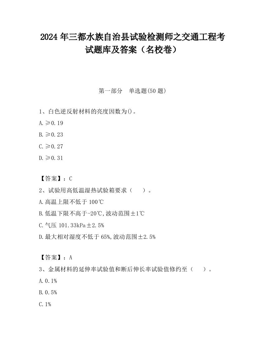 2024年三都水族自治县试验检测师之交通工程考试题库及答案（名校卷）