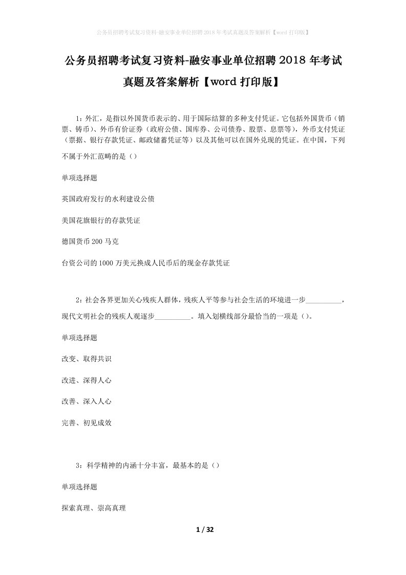 公务员招聘考试复习资料-融安事业单位招聘2018年考试真题及答案解析word打印版_1