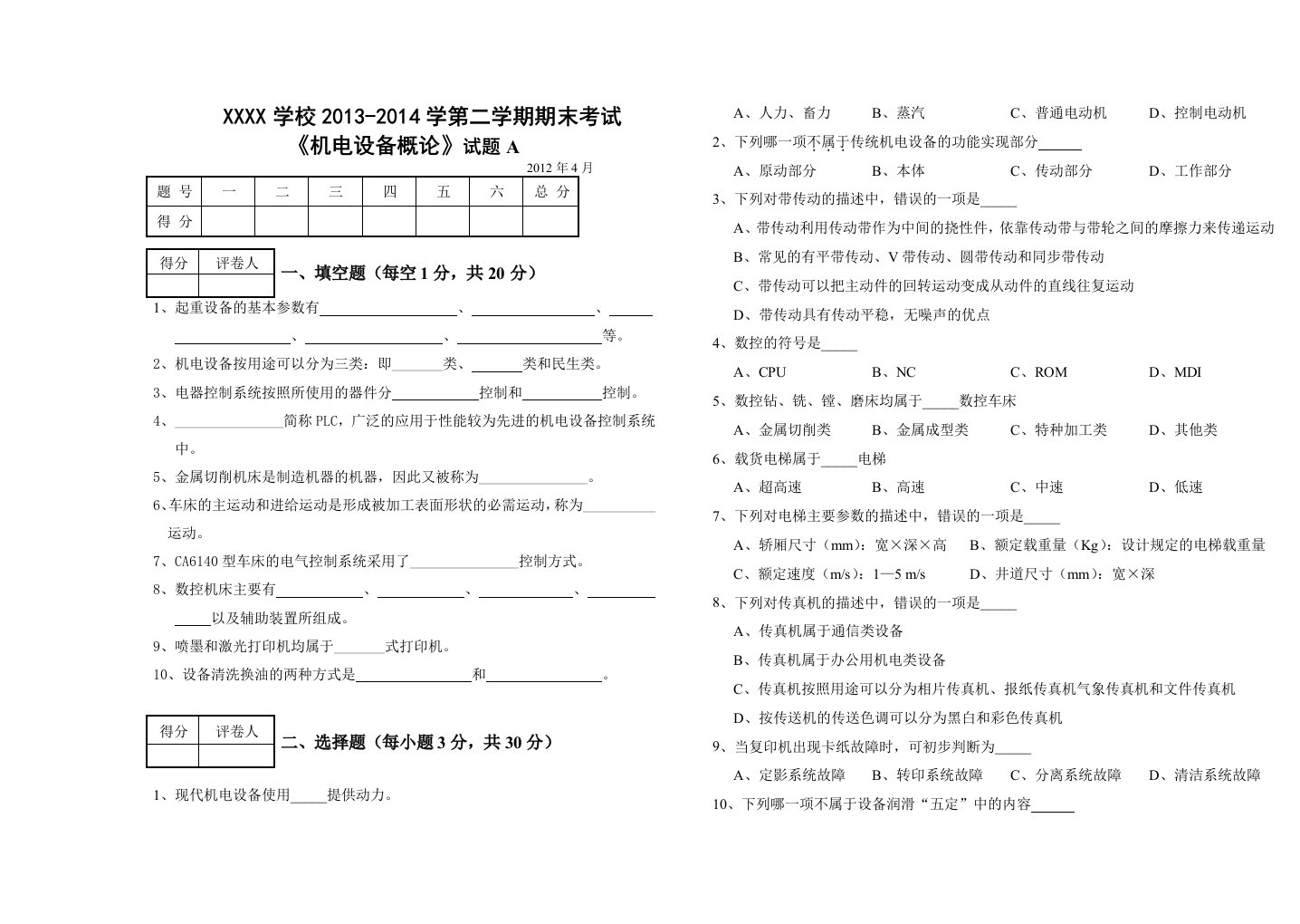 机电设备试卷及参考答案