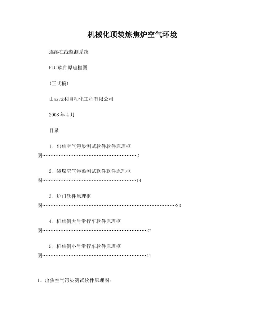 PLC拦焦车测试软件原理图