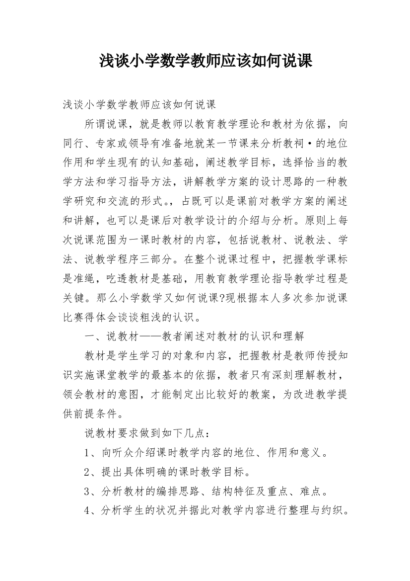 浅谈小学数学教师应该如何说课