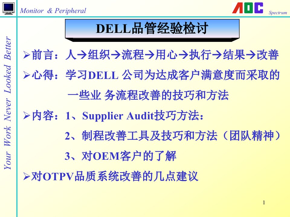 DELL戴尔公司品管技巧与方法