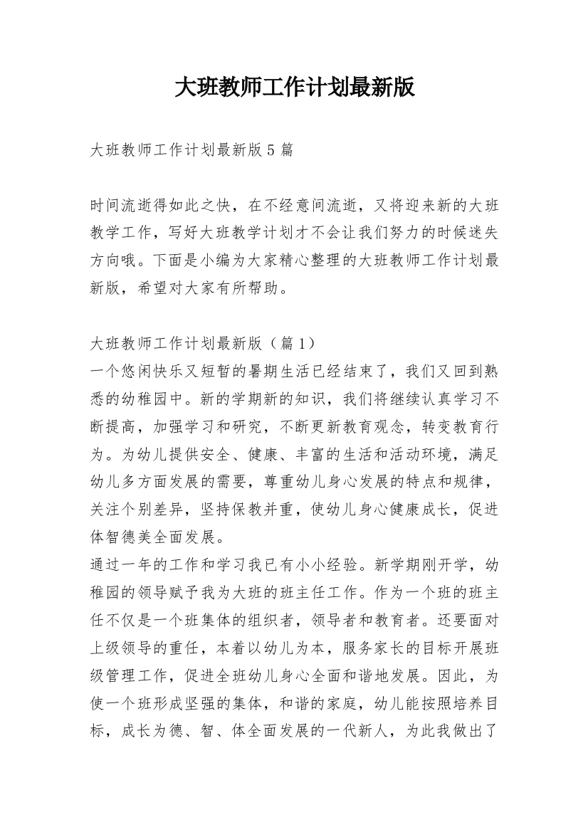 大班教师工作计划最新版