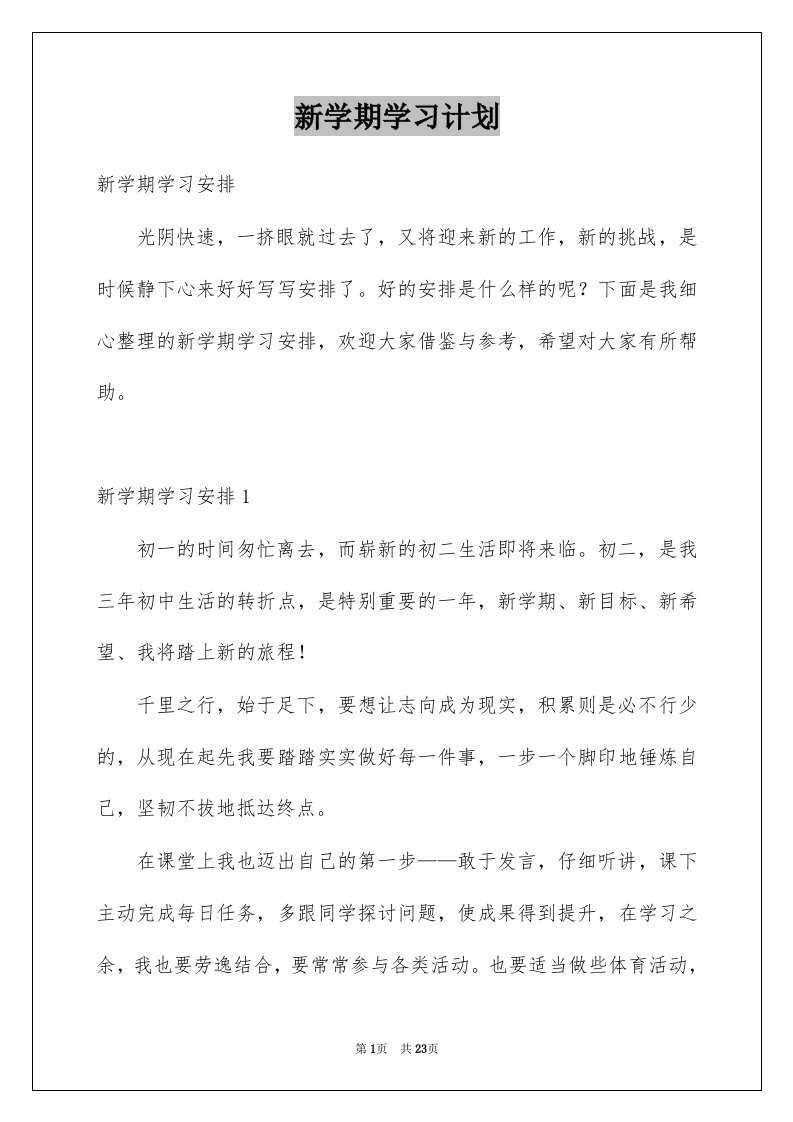 新学期学习计划优质