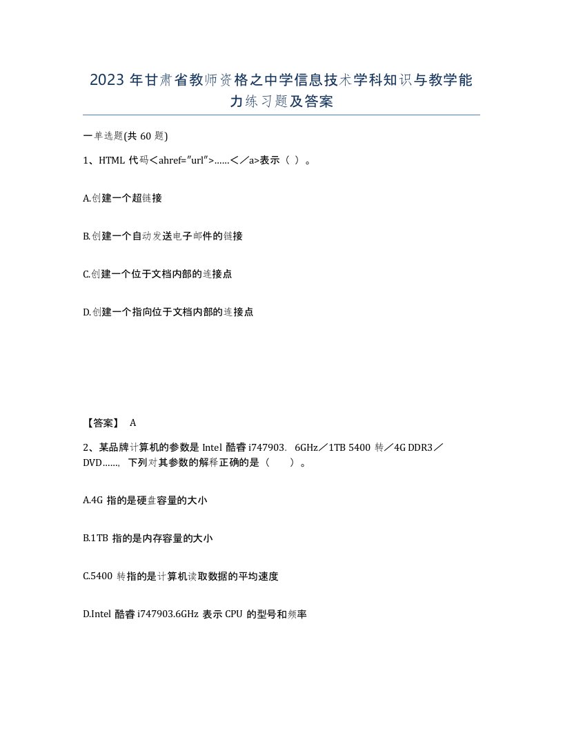 2023年甘肃省教师资格之中学信息技术学科知识与教学能力练习题及答案