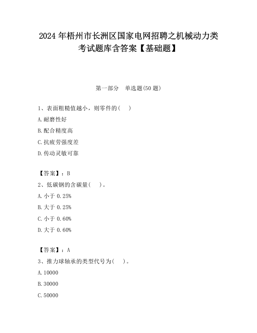 2024年梧州市长洲区国家电网招聘之机械动力类考试题库含答案【基础题】