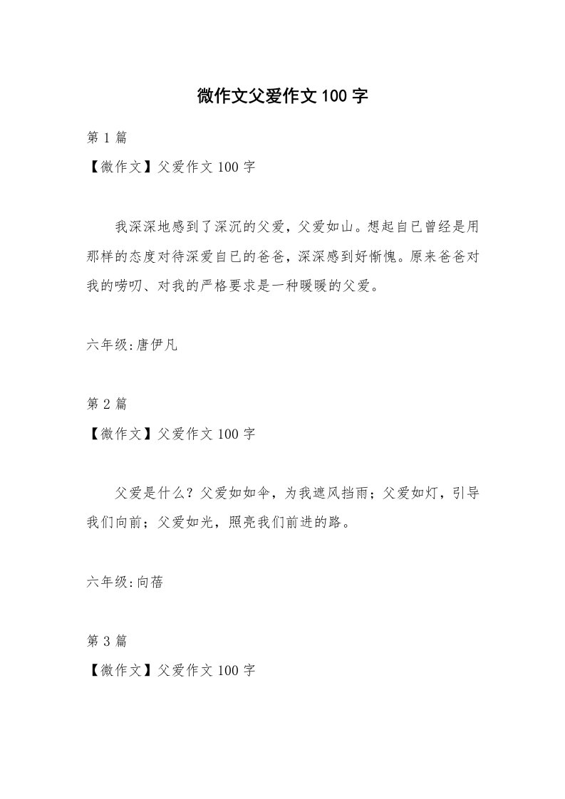 微作文父爱作文100字