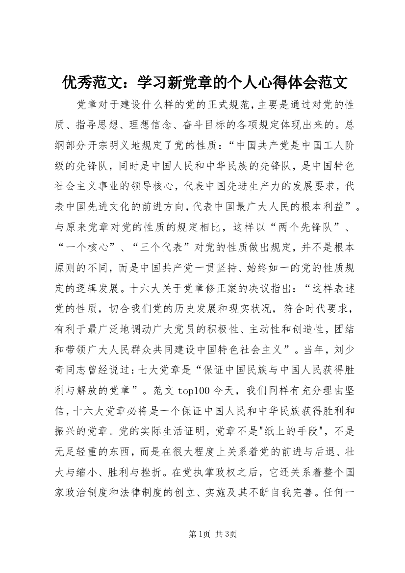 优秀范文：学习新党章的个人心得体会范文