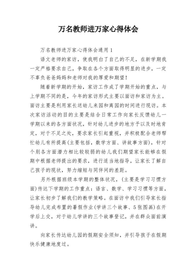 万名教师进万家心得体会