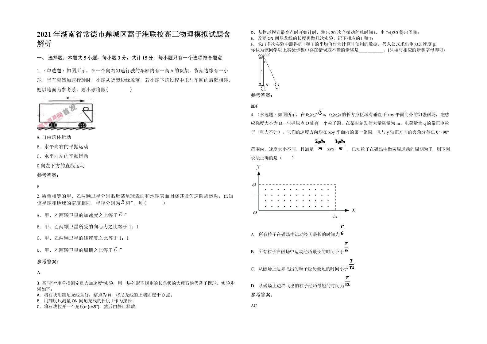 2021年湖南省常德市鼎城区蒿子港联校高三物理模拟试题含解析