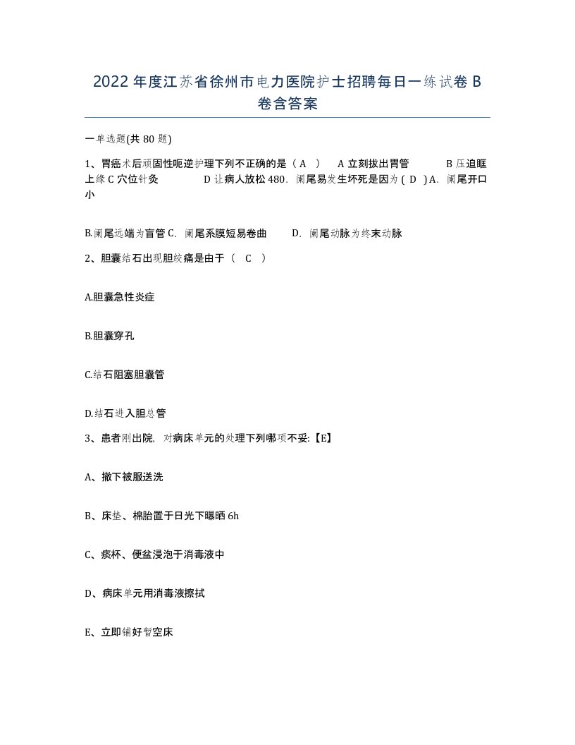 2022年度江苏省徐州市电力医院护士招聘每日一练试卷B卷含答案