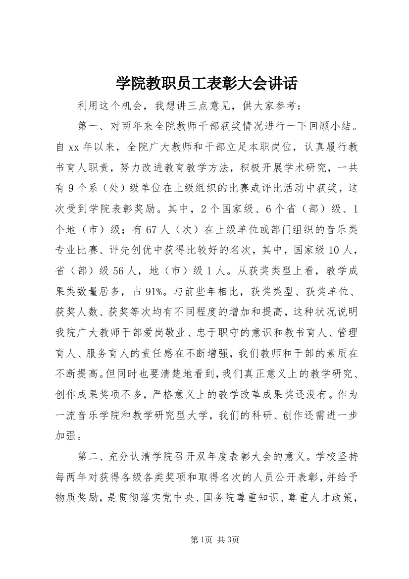 学院教职员工表彰大会讲话