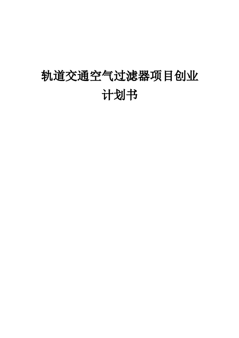 轨道交通空气过滤器项目创业计划书