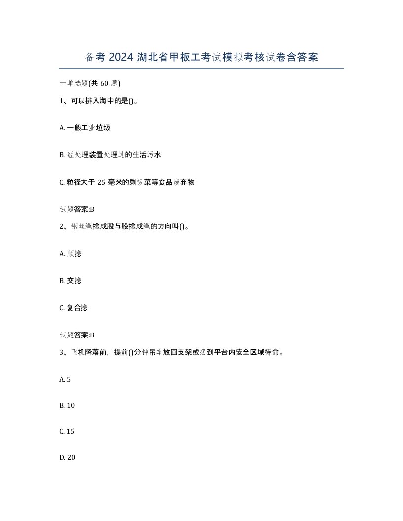 备考2024湖北省甲板工考试模拟考核试卷含答案