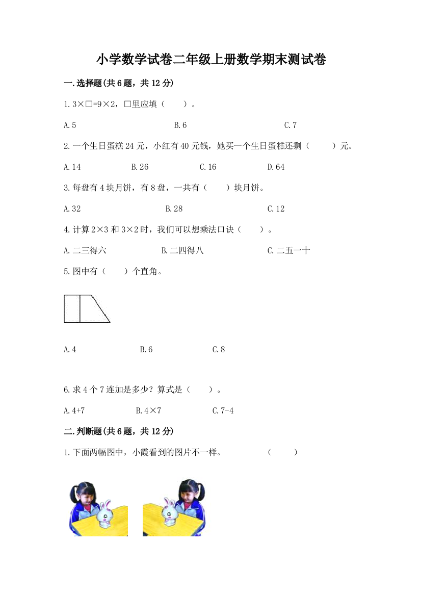 小学数学试卷二年级上册数学期末测试卷全面