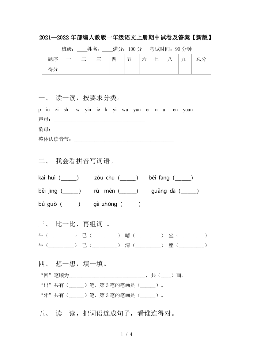 2021—2022年部编人教版一年级语文上册期中试卷及答案【新版】