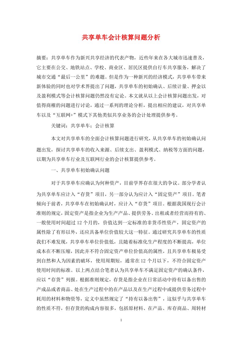 精编共享单车会计核算问题分析