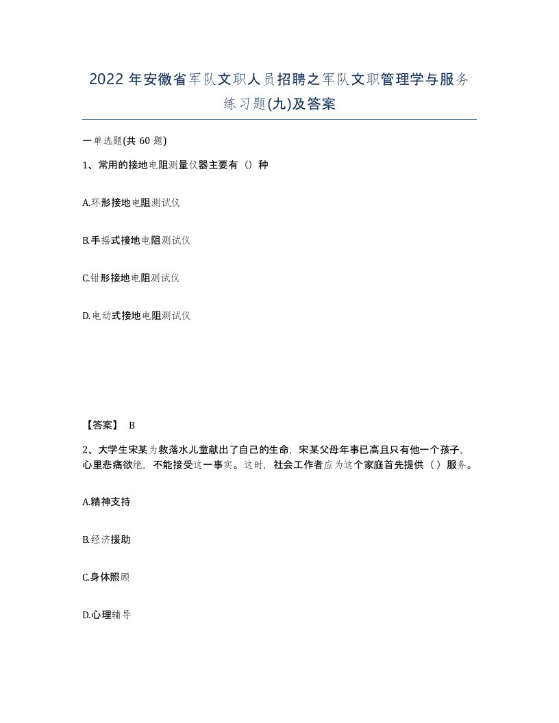 2022年安徽省军队文职人员招聘之军队文职管理学与服务练习题九及答案