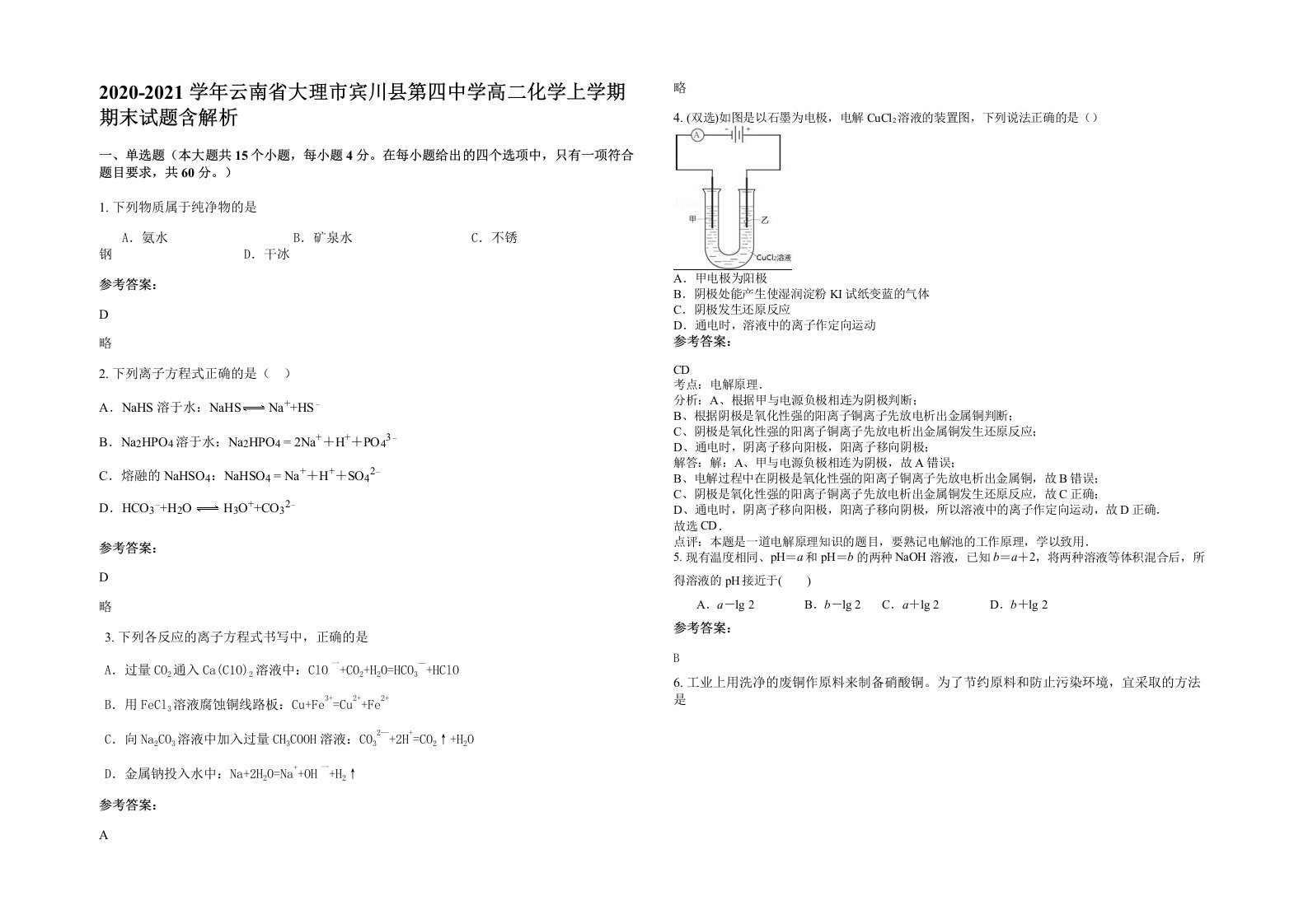 2020-2021学年云南省大理市宾川县第四中学高二化学上学期期末试题含解析