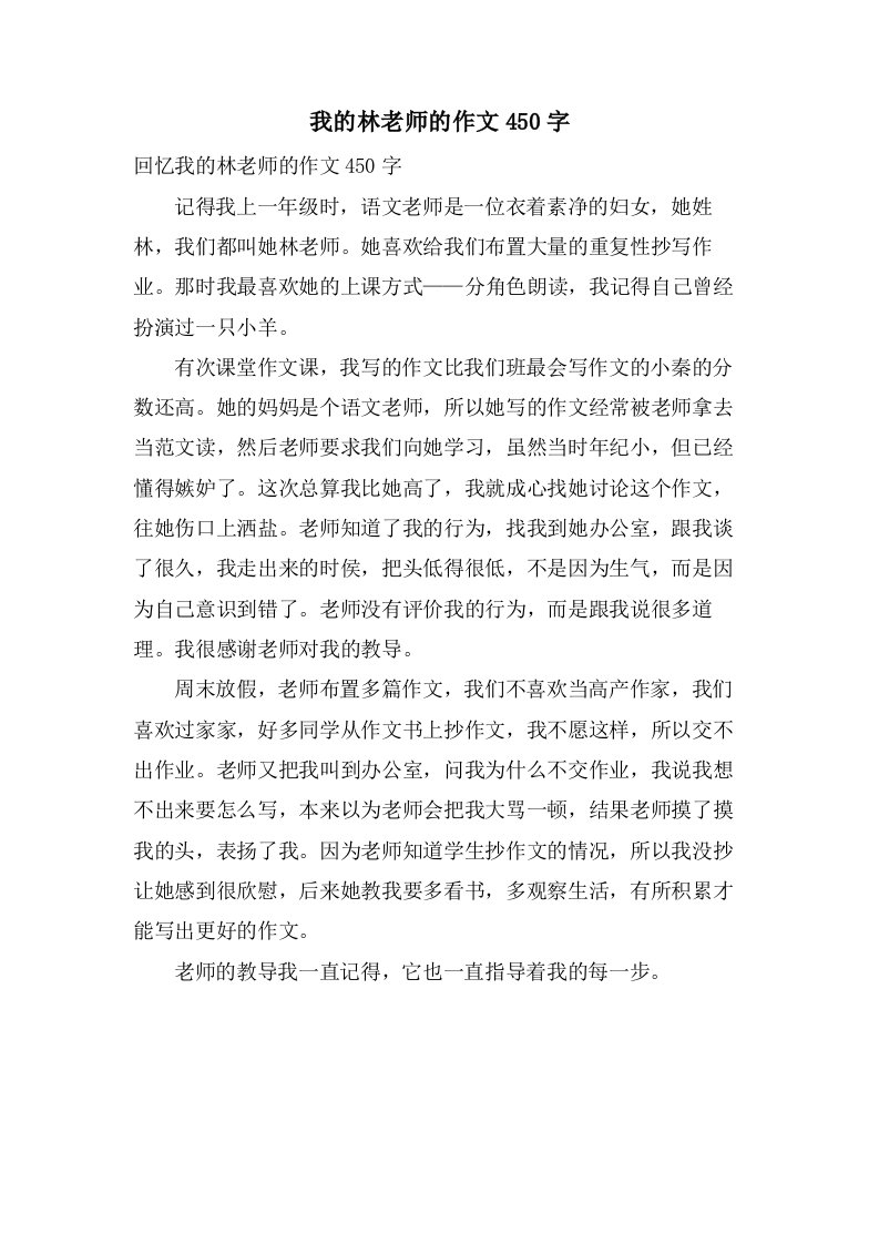 我的林老师的作文450字