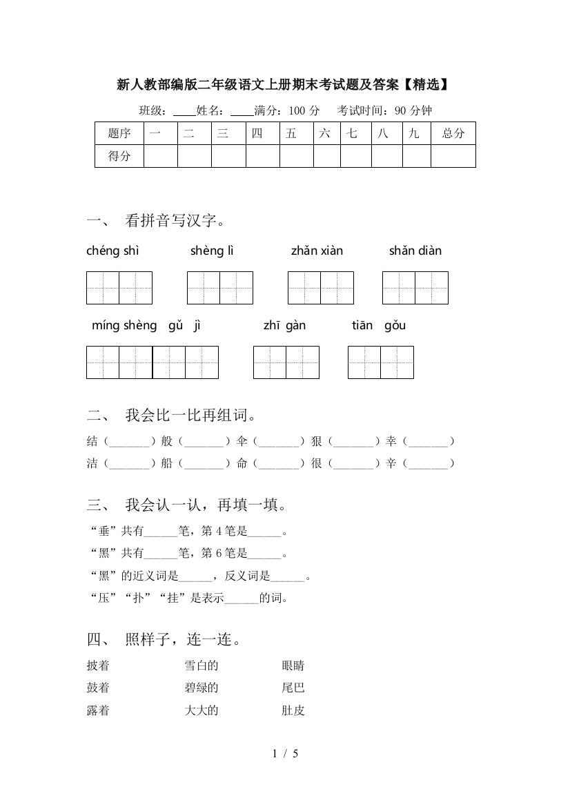 新人教部编版二年级语文上册期末考试题及答案【精选】