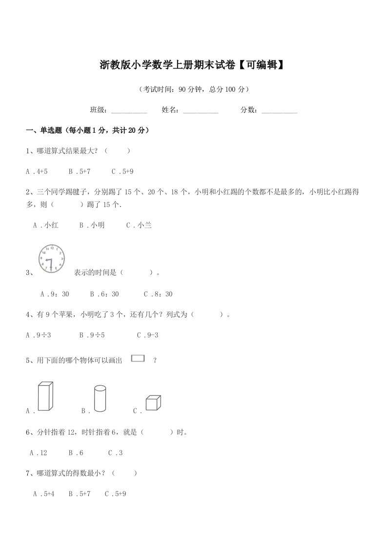 2019年度上半学期(一年级)浙教版小学数学上册期末试卷【可编辑】