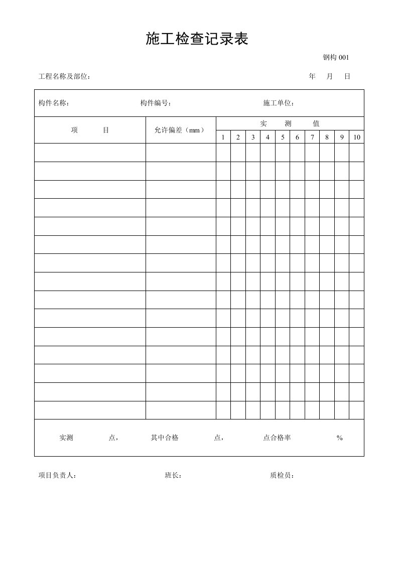 工程表格之钢结构制作安装记录