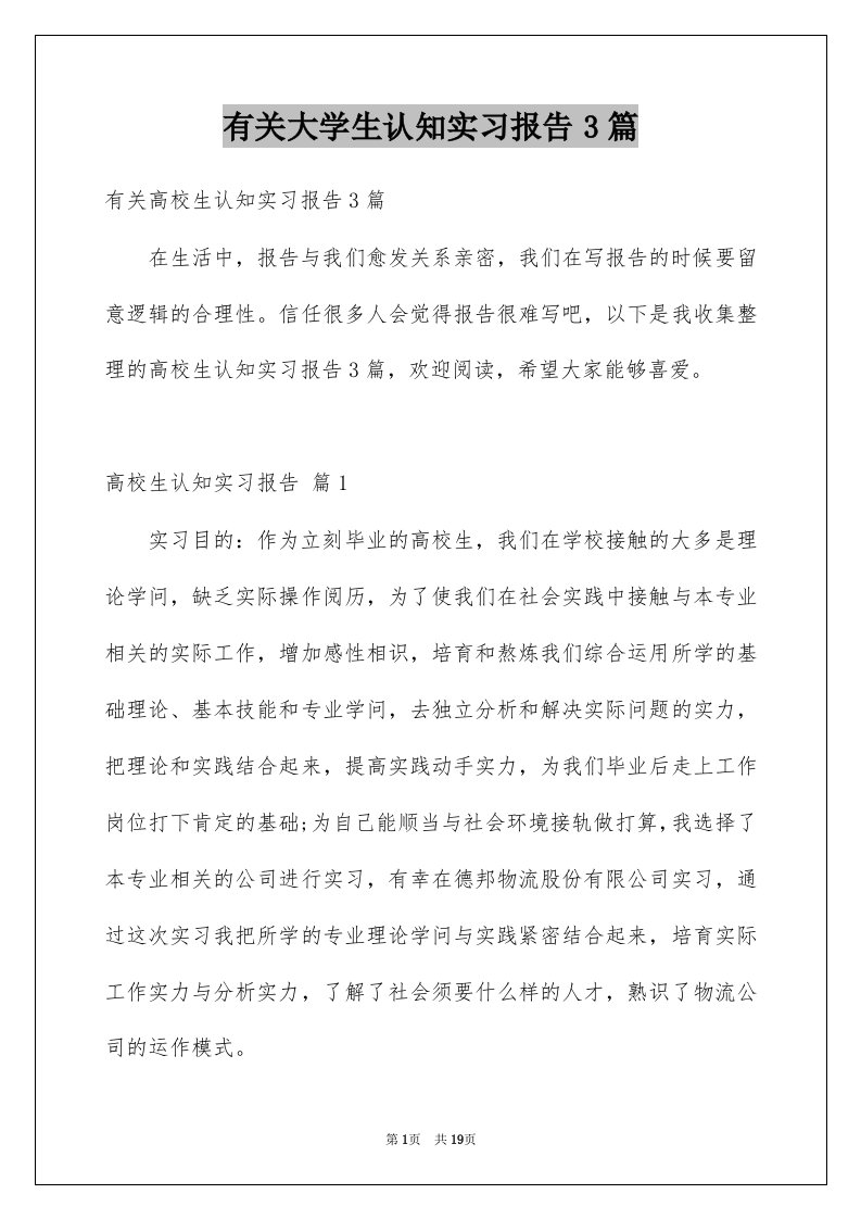 有关大学生认知实习报告3篇