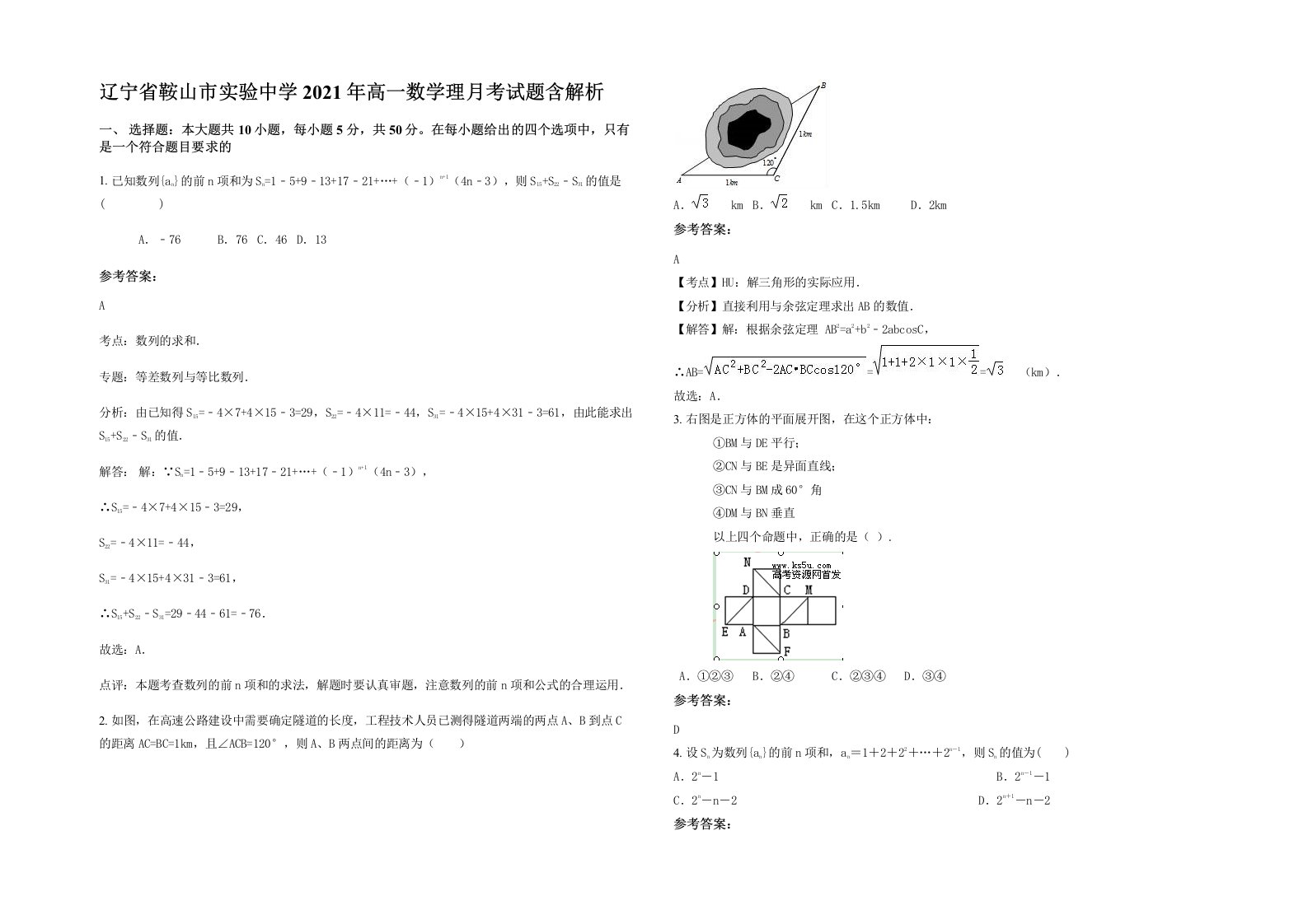 辽宁省鞍山市实验中学2021年高一数学理月考试题含解析